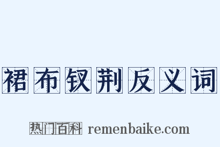 裙布钗荆反义词是什么意思的图片